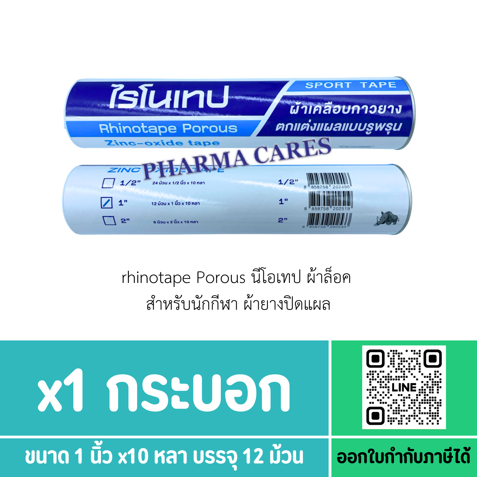 Rhinotape Porous ไรโนเทป ผ้าล็อค สำหรับนักกีฬา ผ้ายางปิดแผล [ 1 นิ้ว x 10หลา สีขาว 1 กล่อง บรรจุ 12 ม้วน ]
