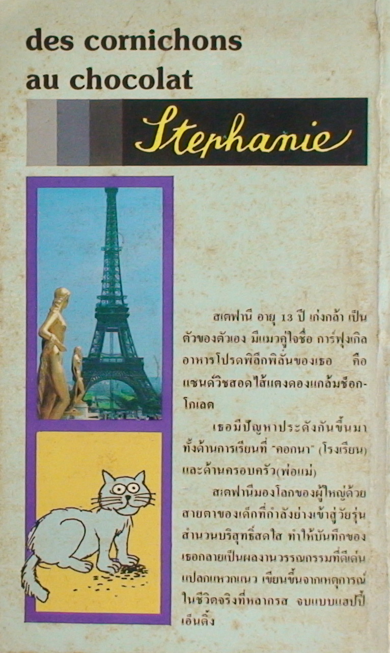 แตงดองแกล้มช็อกโกเลต (Des cornichons au chocolat)