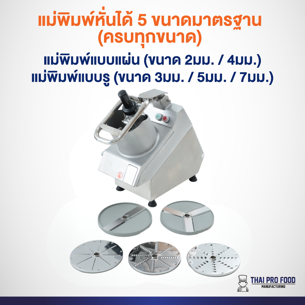 เครื่องซอยกะหล่ำปลี แครอท ไชเท้า หัวหอม หอมแดง (เชิงพาณิชย์) 5 ใบมีด: หั่นเส้น 3/5/7 มม. หั่นเเผ่น 2/4 มม.