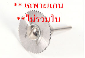 AD35 ชุดแกนใส่ใบตัดขนาดแกน 3 มิล ชุด 10 ดอก