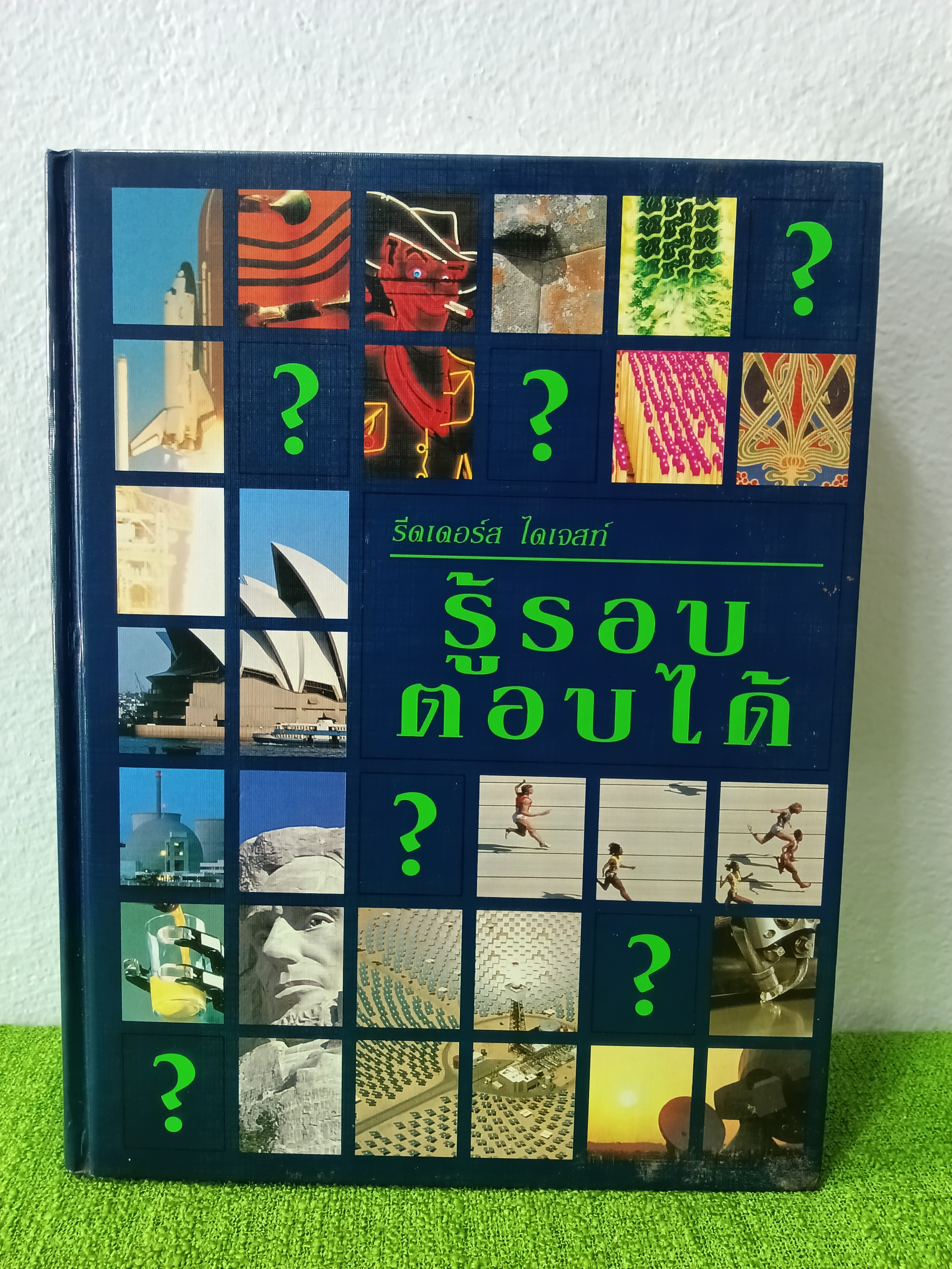 รู้รอบ ตอบได้ / รีดเดอร์ส ไดเจสท์ พิมพ์ครั้งที่ 4 / 2540 ปกแข็ง
