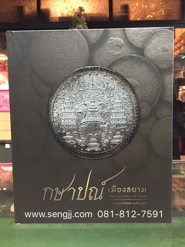 หนังสือเหรียญ"กษาปณ์เมืองสยาม" โดยนายแพทย์ไชยยศ พงศ์จารุสถิต