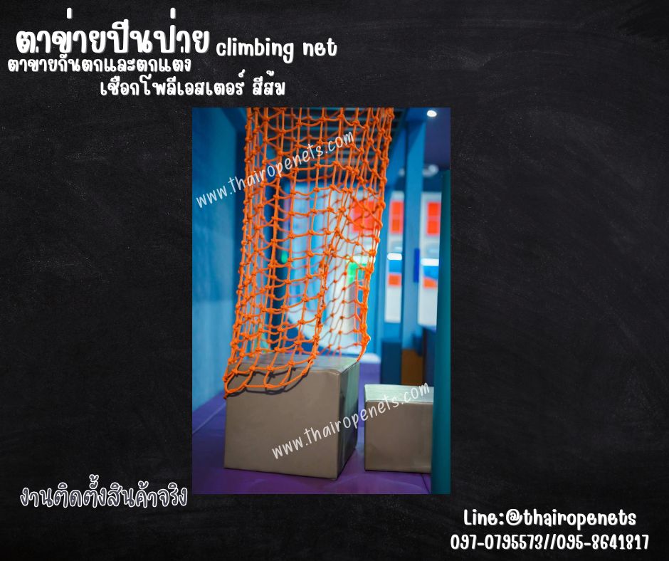 climbing net ตาข่ายปีนป่ายเชือกโพลีเอสเตอร์ สีส้ม เชือกหนา16 มิล ช่องตา 20x20 cm.ตาข่ายกันตก และ ตาข่ายตกแต่ง รับทำตามขนาดที่ต้องการ
