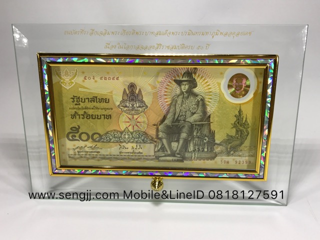 กรอบกระจกใส่แบงค์ ฝังเส้นทองลายมุก พิมพ์ตัวหนังสือสีทองสวยงาม ธนบัตร 500 บาท ที่ระลึกพระราชพิธีกาญจนาภิเษก พ.ศ.2539 (ไม่รวมธนบัตร)
