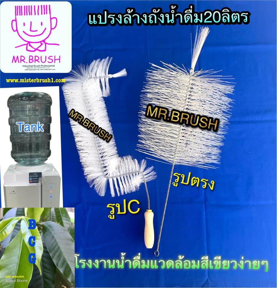 แปรงล้างถังน้ำดื่ม20ลิตรMR.BRUSH