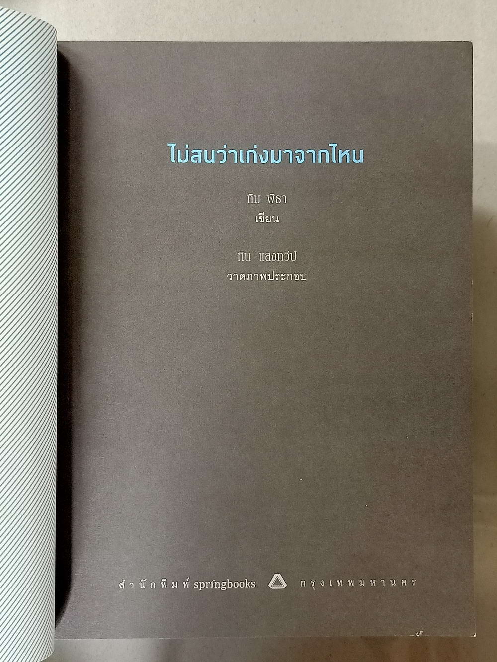 หนังสือมือสอง 035 ไม่สนว่าเก่งมาจากไหน ความหนา 227 หน้า หนังสือเล่มนี้ขายแล้ว