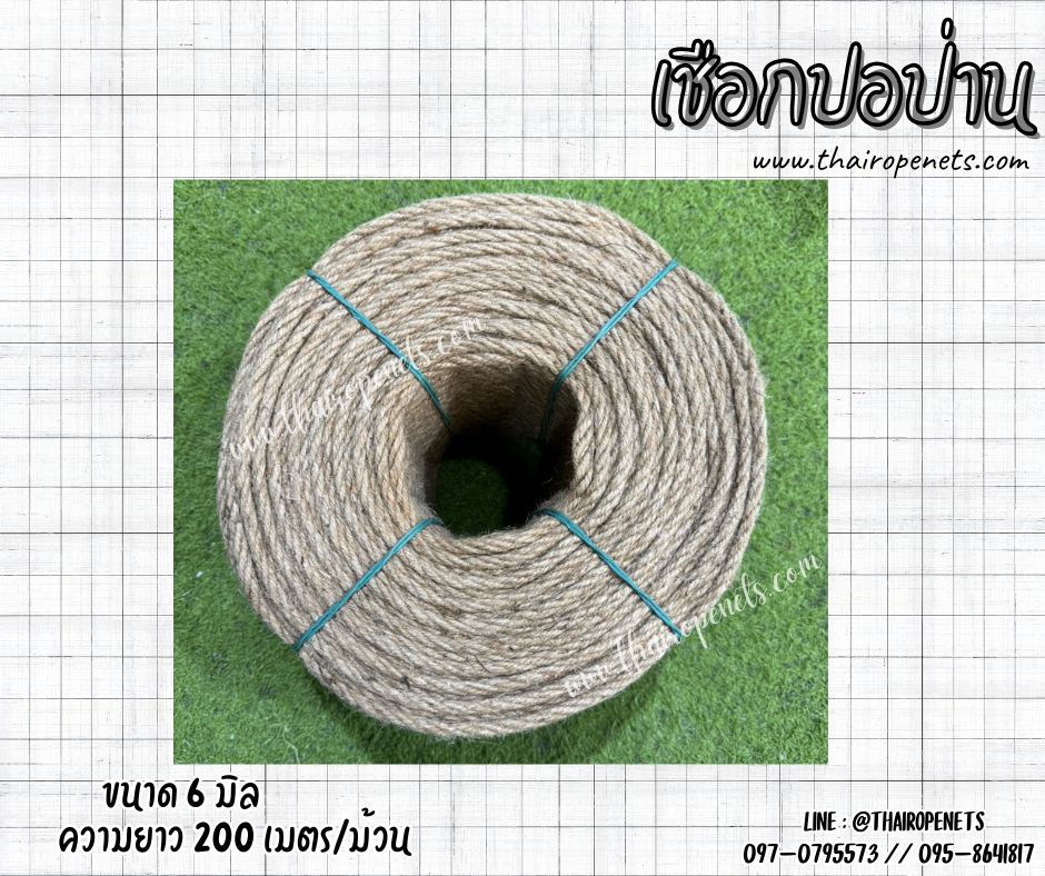 เชือกปอป่าน เกรด A เส้นเชือกหนา 6 มิล ผลิตจากเส้นใยของต้นปอ 100% สินค้าผลิตในไทยพร้อมจัดส่ง