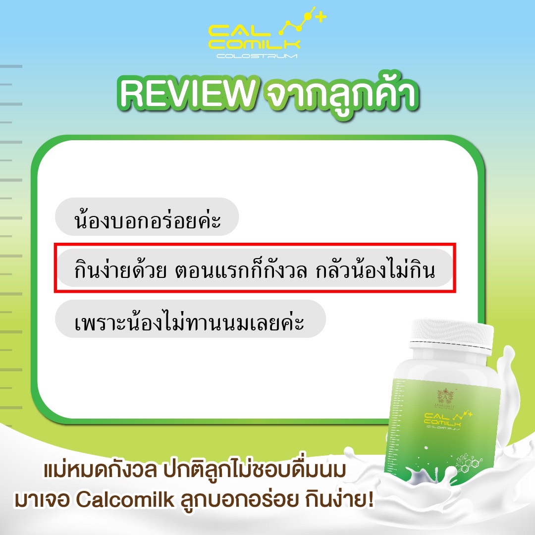 [ของแท้ ส่งฟรี] CalCoMilk นมเม็ดมีส่วนผสมโคลอสตรุ้มวิตามินแร่ธาตุสารสกัด 17 ชนิด แคลเซียมสูง รสฮอกไกโดมิ้ลค์ แคลโคมิ้ลค์ อร่อยดีมีประโยชน์ ชิ้น