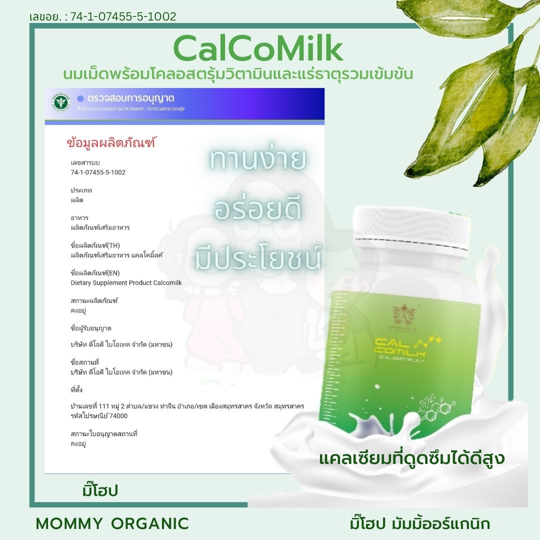 [ของแท้ ส่งฟรี] CalCoMilk นมเม็ดมีส่วนผสมโคลอสตรุ้มวิตามินแร่ธาตุสารสกัด 17 ชนิด แคลเซียมสูง รสฮอกไกโดมิ้ลค์ แคลโคมิ้ลค์ อร่อยดีมีประโยชน์ ชิ้น