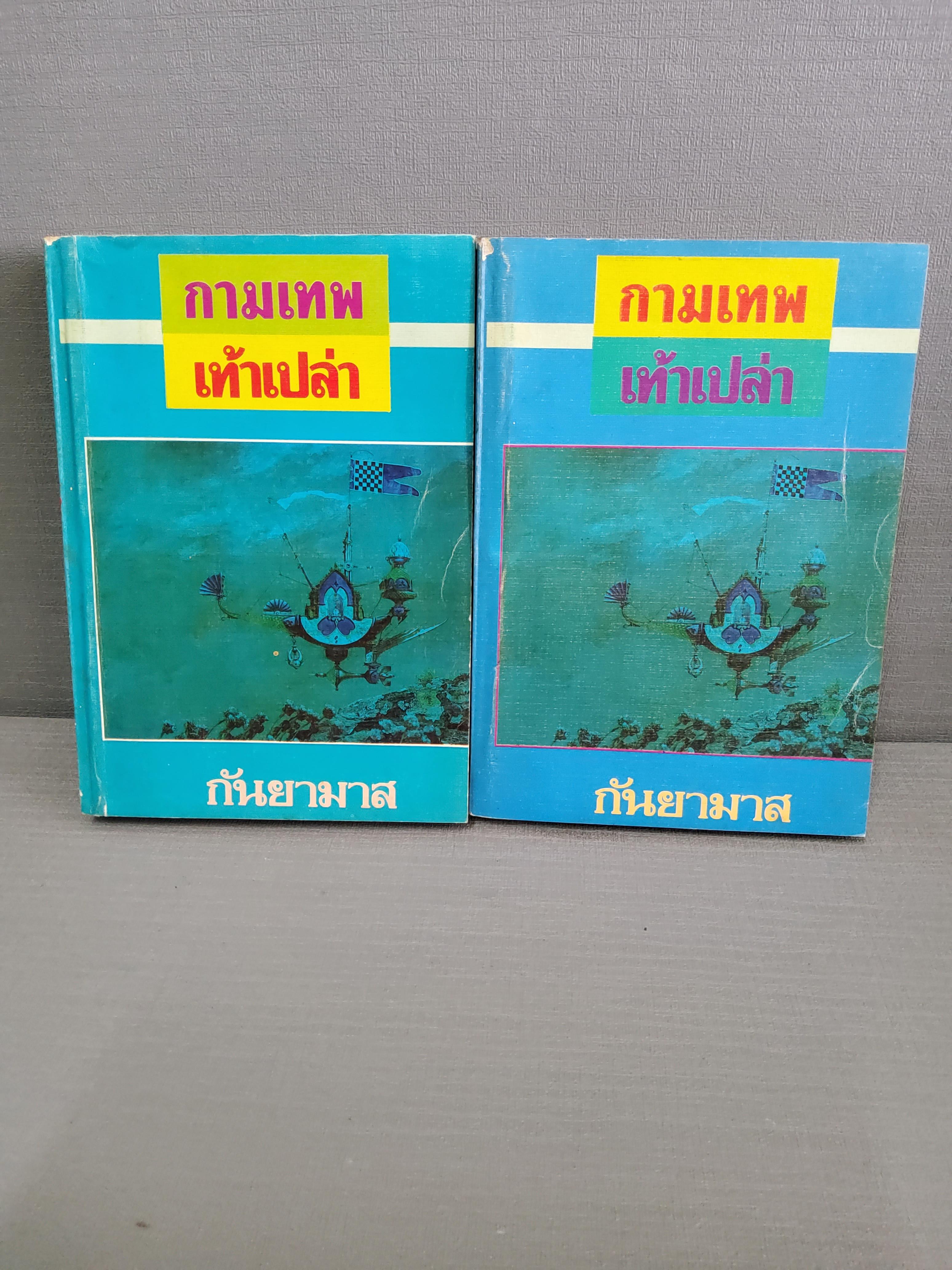 กามเทพเท้าเปล่า 2 เล่มจบ พิมพ์แรก / กัยามาส / 2534 ปกอ่อน