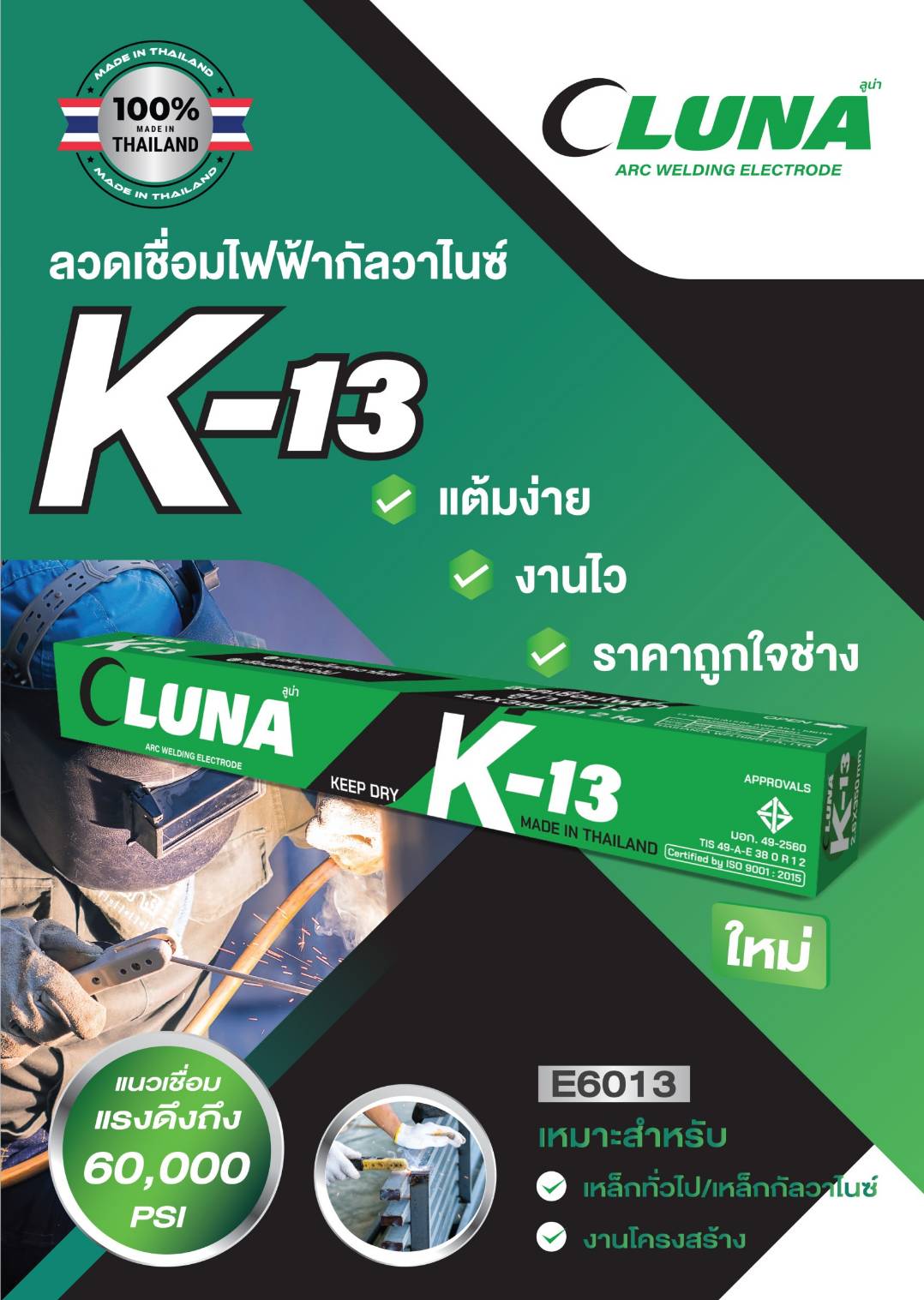 ลวดเชื่อมไฟฟ้าเขียวLUNA K-13 2.6MM ห่อ 2 กก. ผลิตในไทย