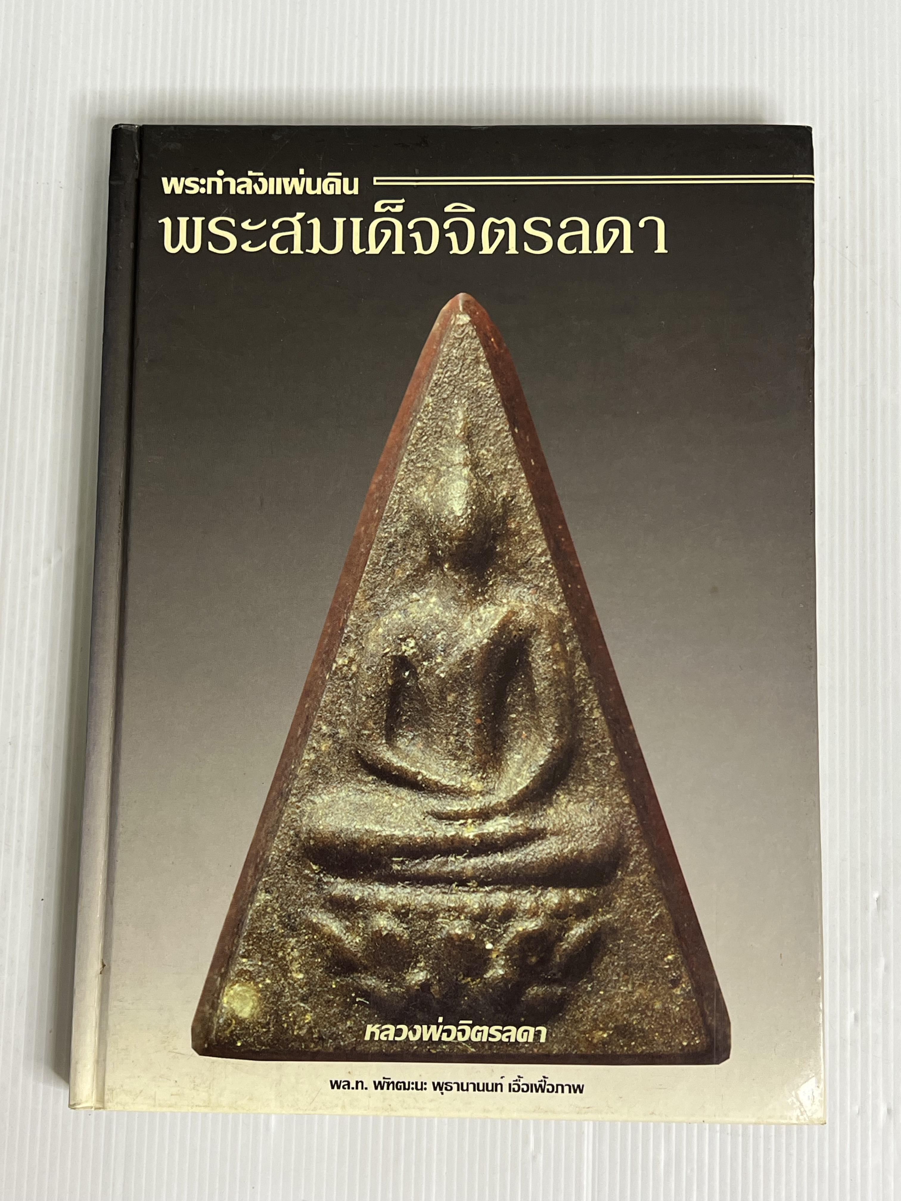 หนังสือ พระสมเด็จจิตรลดา (พระกำลังแผ่นดิน) ไม่ทราบปีพิมพ์ ปกแข็ง