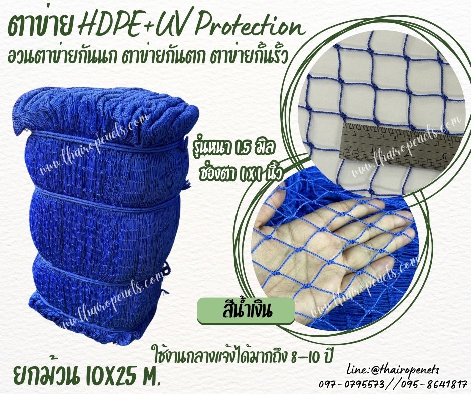 ตาข่ายอวนกันตก สีน้ำเงิน เชือกหนา 1.5 มิลช่องตา 1x1 นิ้ว ตาข่าย HDPE เคลือบสารป้องกัน UV ขนาดยกม้วน 10x25 เมตร