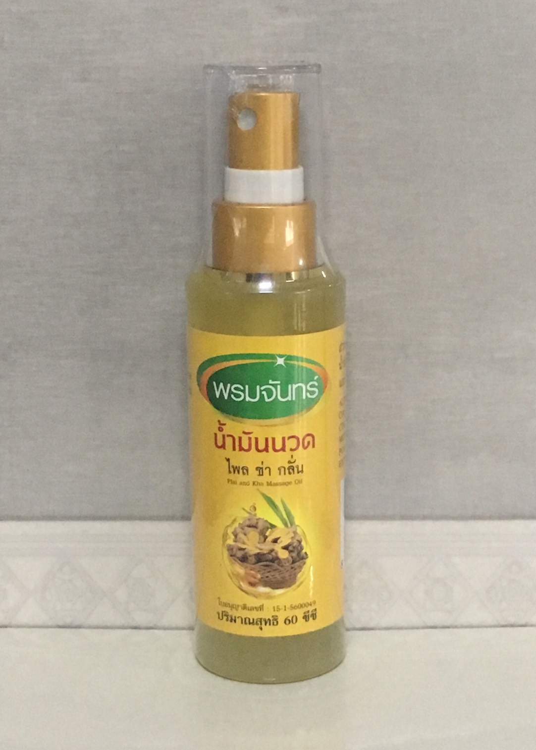 น้ำมันนวด ไพล ข่า กลั่น (หัวฉีดสเปรย์ ขนาด 60 cc)