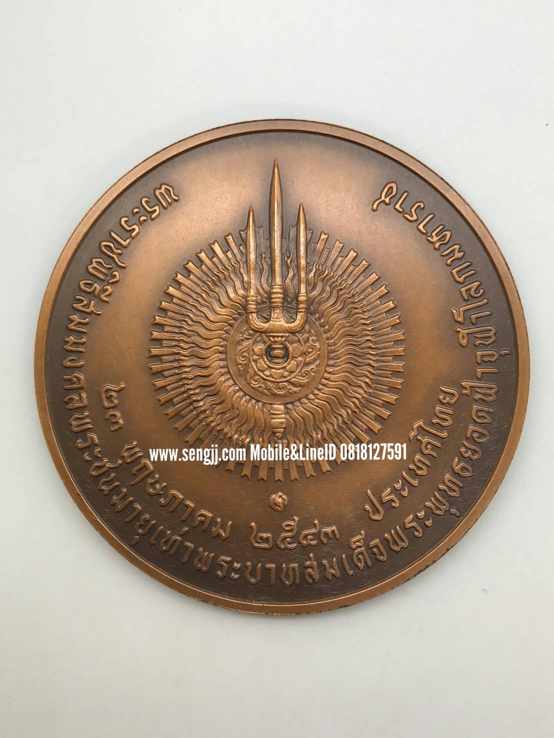 เหรียญทองแดงที่ระลึก 7 ซม. รัชกาลที่ 9 สมมงคลพระชนมายุเสมอเท่า รัชกาลที่ 1