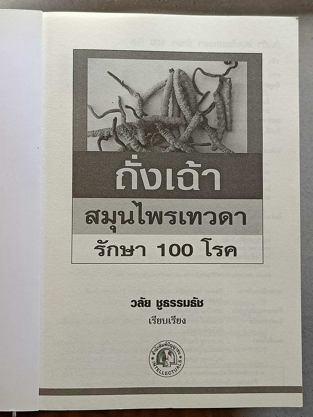 หนังสือมือสอง 139 "ถั่งเฉ้าสมุนไพรเทวดารักษา100โรค" สรรพคุณคุณมากล้นเหลือคณา มีราคาดุจดั่งทองคำได้สรรพนามว่า ไวอากร้าแห่งเทือกเขาหิมาลัย ความหนา 157 หน้า