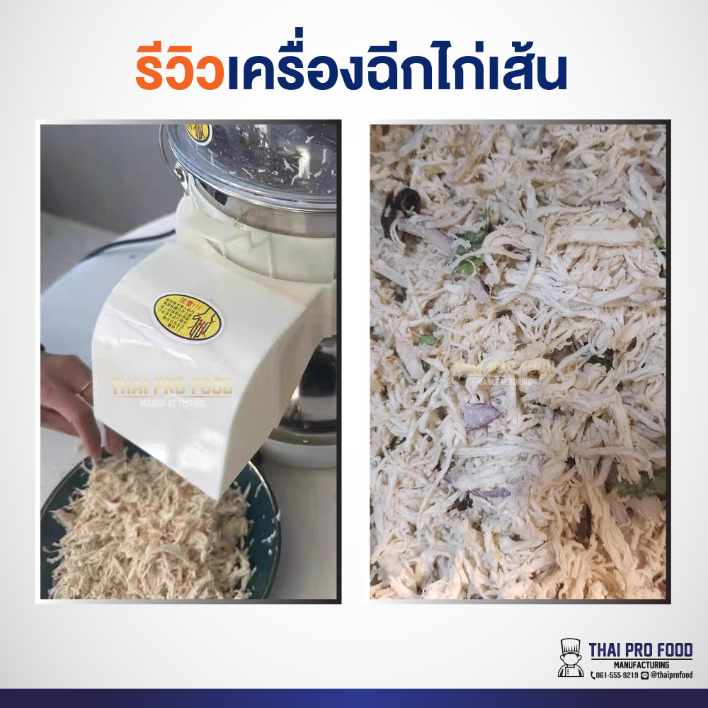 เครื่องฉีกไก่เส้น เครื่องฉีกเนื้อไก่ เครื่องทำไก่เส้น เครื่องทำหมี่ไก่ฉีก