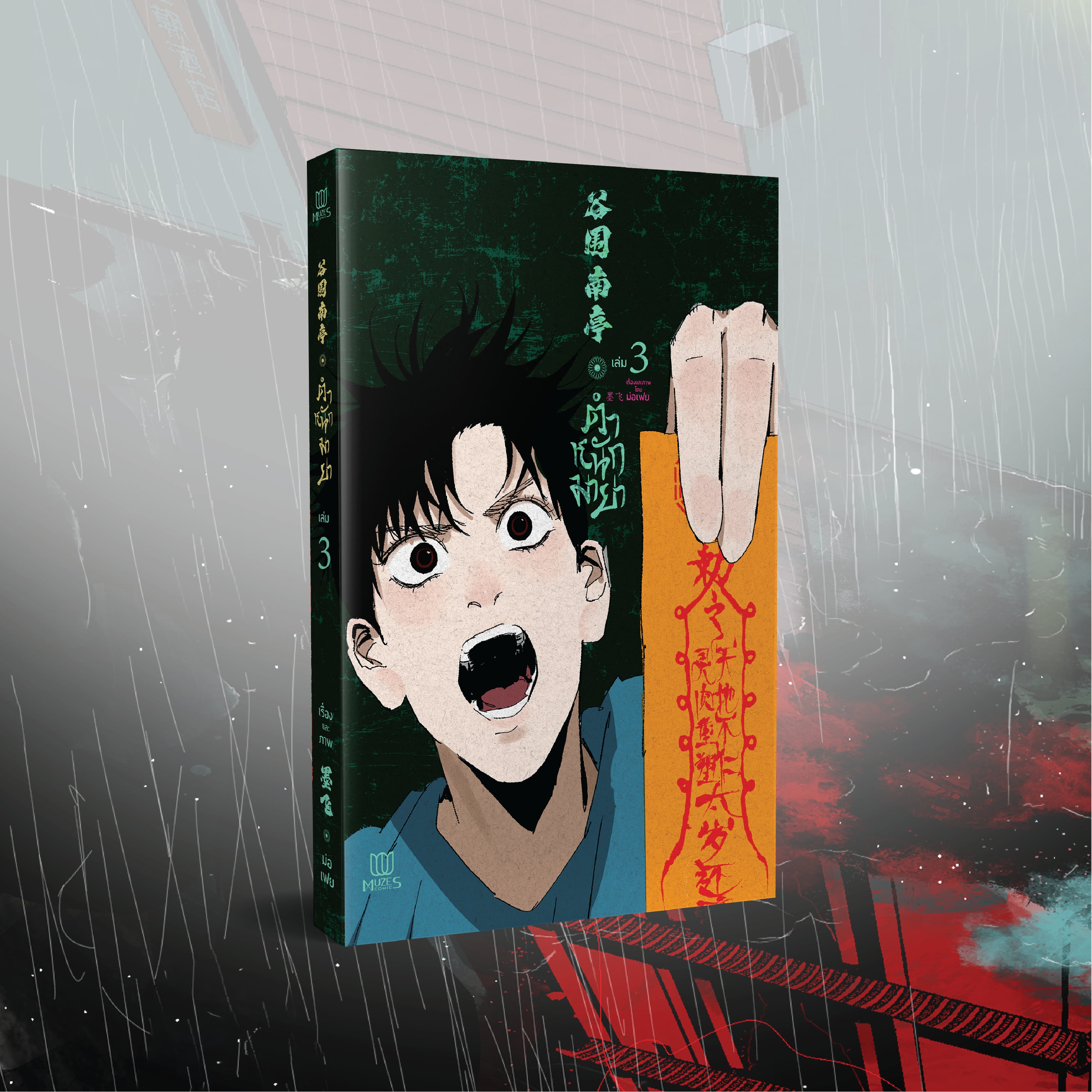 [พร้อมส่ง] [Comic] ตำหนักมายา เล่ม 3