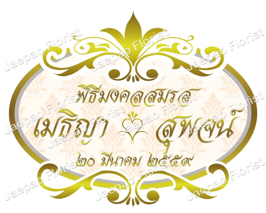 ป้ายชื่อ งานแต่ง