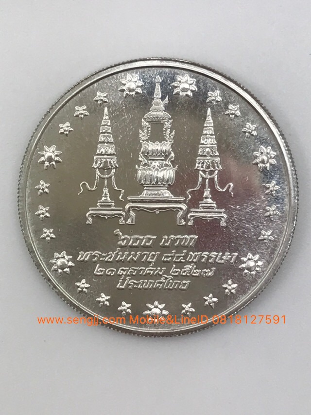 เหรียญกษาปณ์เงินที่ระลึก สมเด็จฯย่า 84 พรรษา พ.ศ.2527