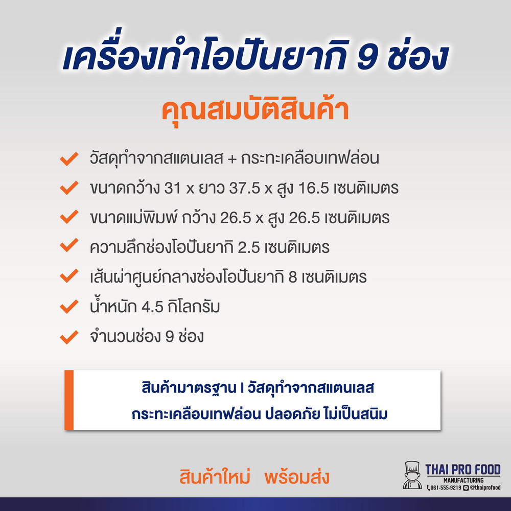 เครื่องทำโอปันยากิ 9 ช่อง ระบบเเก๊ส