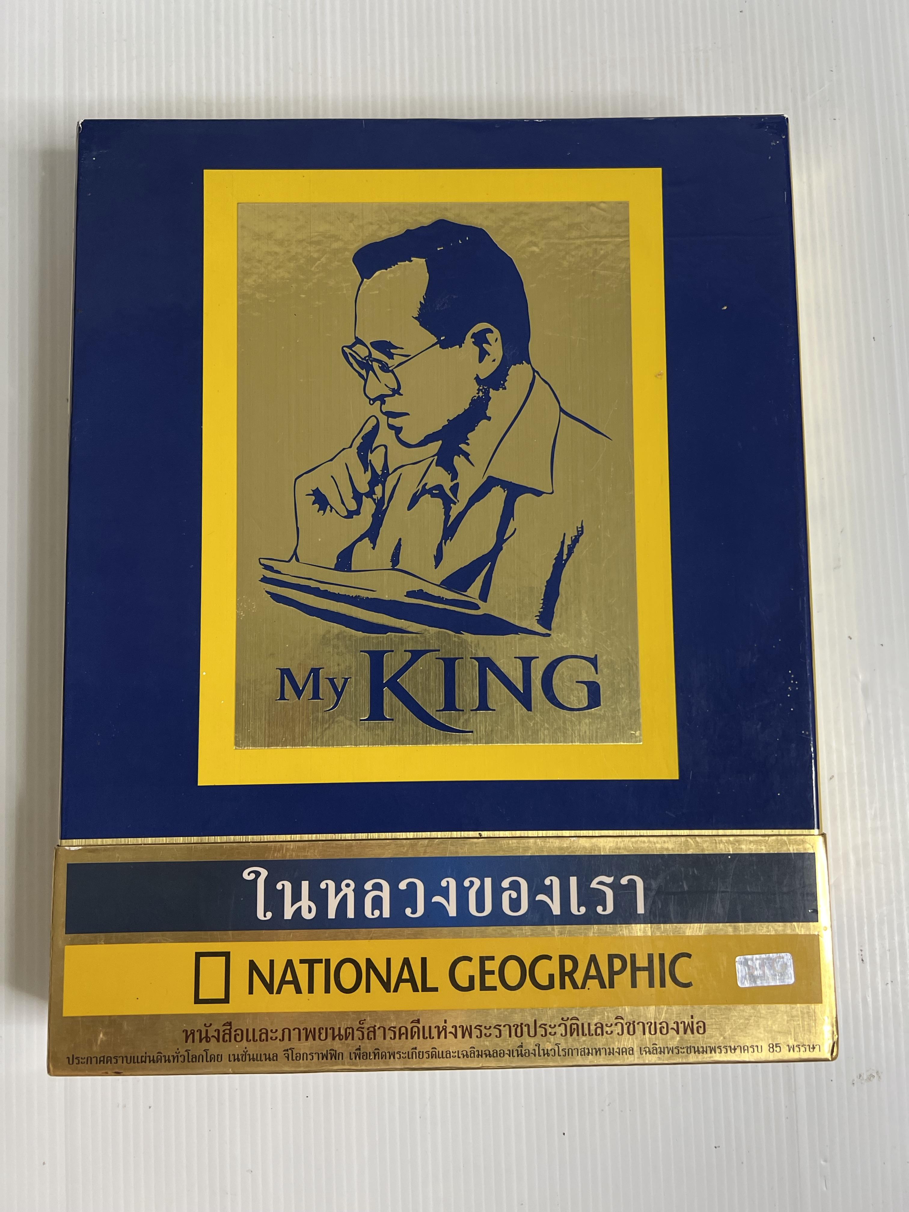 หนังสือ My King ในหลวงของเรา พร้อม DVD 2555 ปกแข็ง