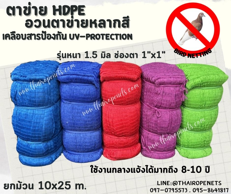 ตาข่าย HDPE หลากสี ตาข่ายเคลือบสารป้องกัน UV ทนแดด ทนฝน ใช้งานกลางแจ้ง มากกว่า 8-10 ปี
