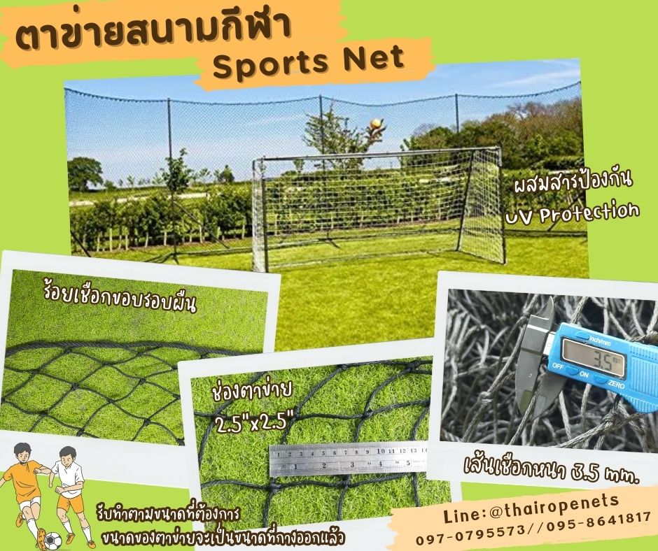 ตาข่ายสนามกกีฬา เชือกหนาพิเศษ ผสมสารป้องกัน UV Protection ทนแดด ทนฝน ทนแรงดึง พร้อมร้อยเชือกขอบพร้อมใช้งาน