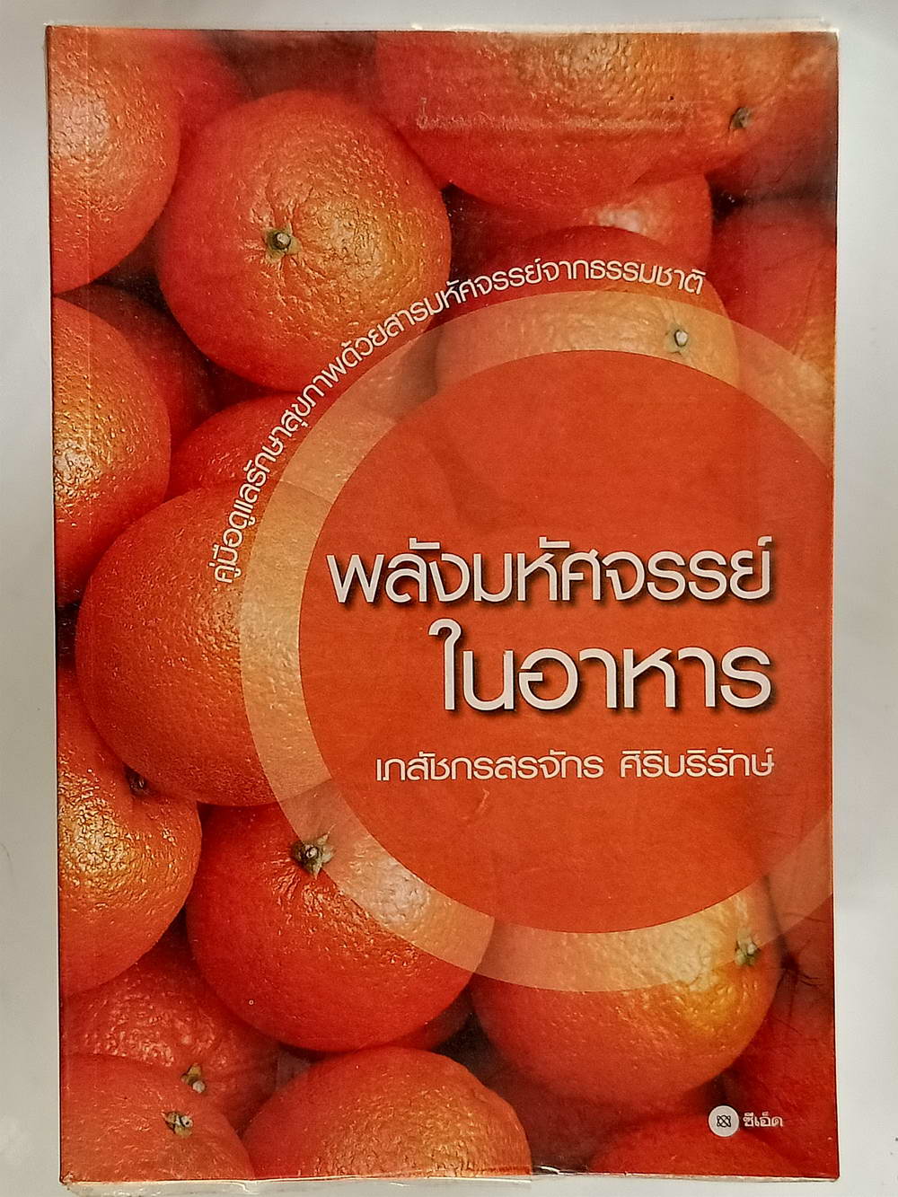 หนังสือมือสอง 173 "พลังมหัศจรรย์ในอาหาร" คู่มือดูแลรักษาสุขภาพด้วยสารมหัศจรรย์จากธรรมชาติ เภสัชกรสรจักร ศิริบริรักษ์ ความหนา 368 หน้า
