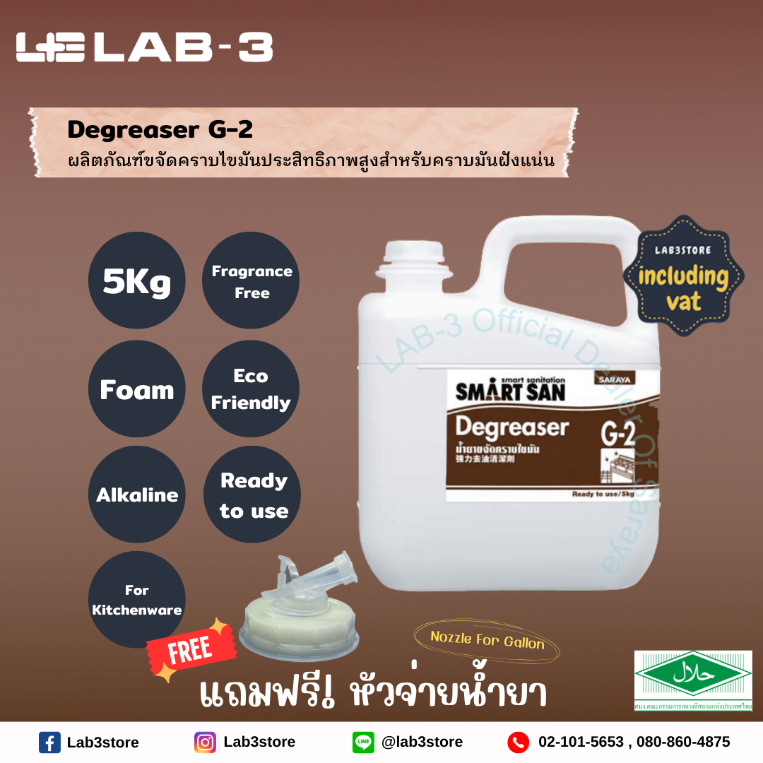 SARAYA น้ำยาขจัดคราบฝังแน่น Smart San Degreaser G-2 ไม่แต่งกลิ่น ขนาด5 ลิตร แถมฟรี หัวจ่ายสำหรับน้ำยา 1 อัน