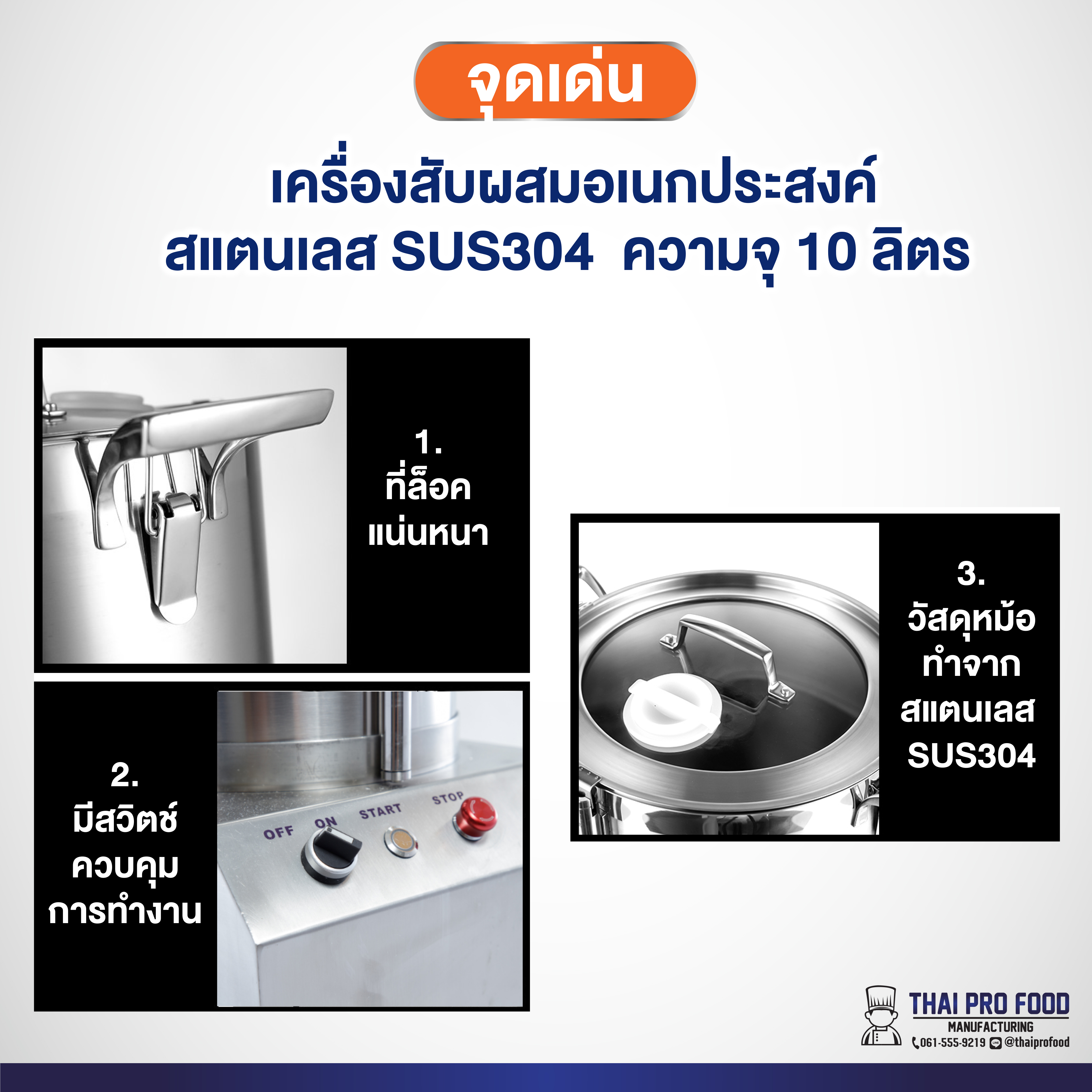 เครื่องสับผสมอเนกประสงค์ สแตนเลส SUS304 ความจุ 10 ลิตร