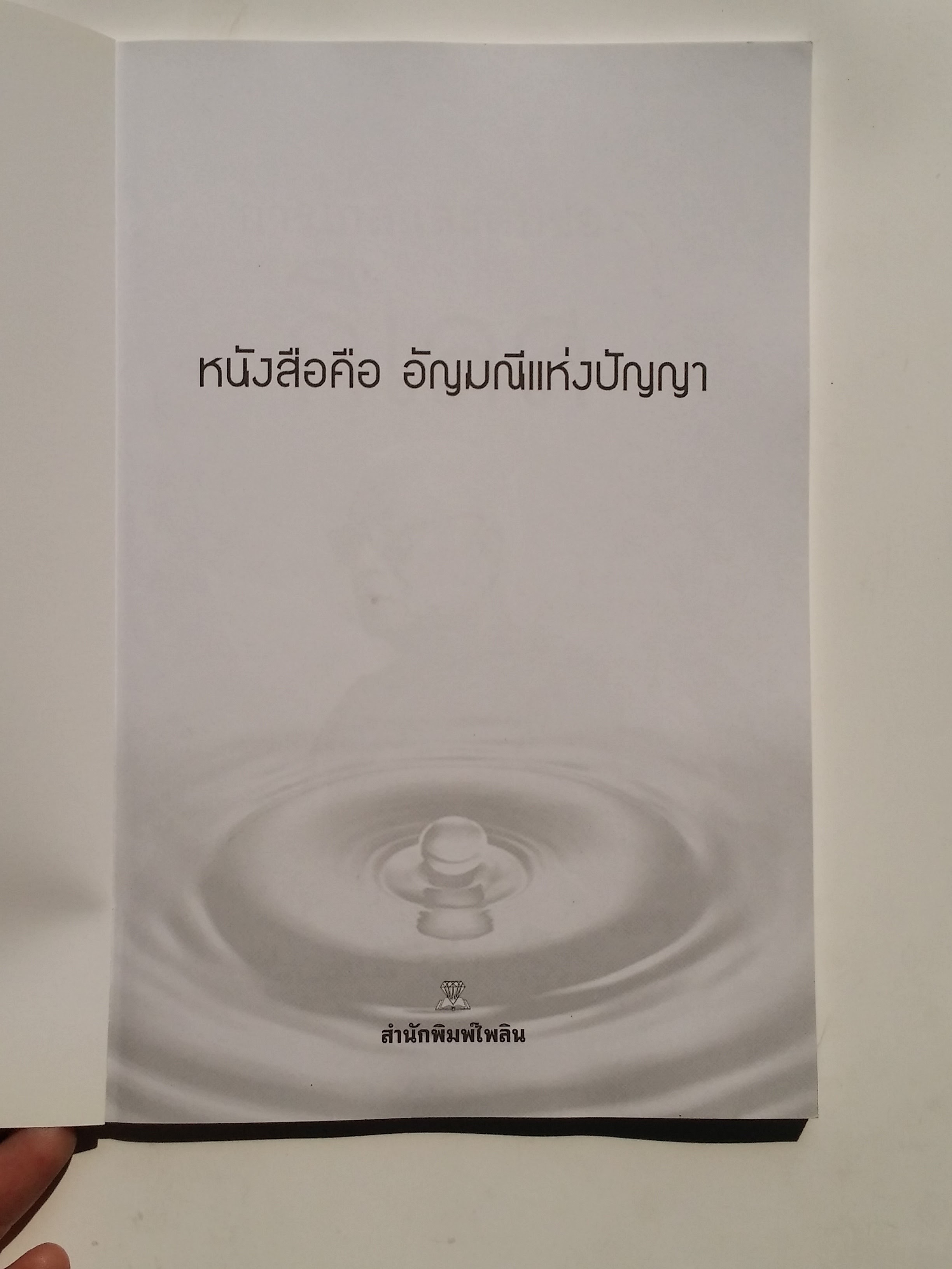 หนังสือมือสอง 281 หนังสือ การเกิดและดับของกิเลส อริยสัจ คือการเกิดและดับของกิเลส เดี๋ยวเกิด เดี๋ยวดับ อยู่ในใจของคนตลอดวัน หนังสือคือ อัญมณีแห่งปัญญา ราคาปก 79.บาท