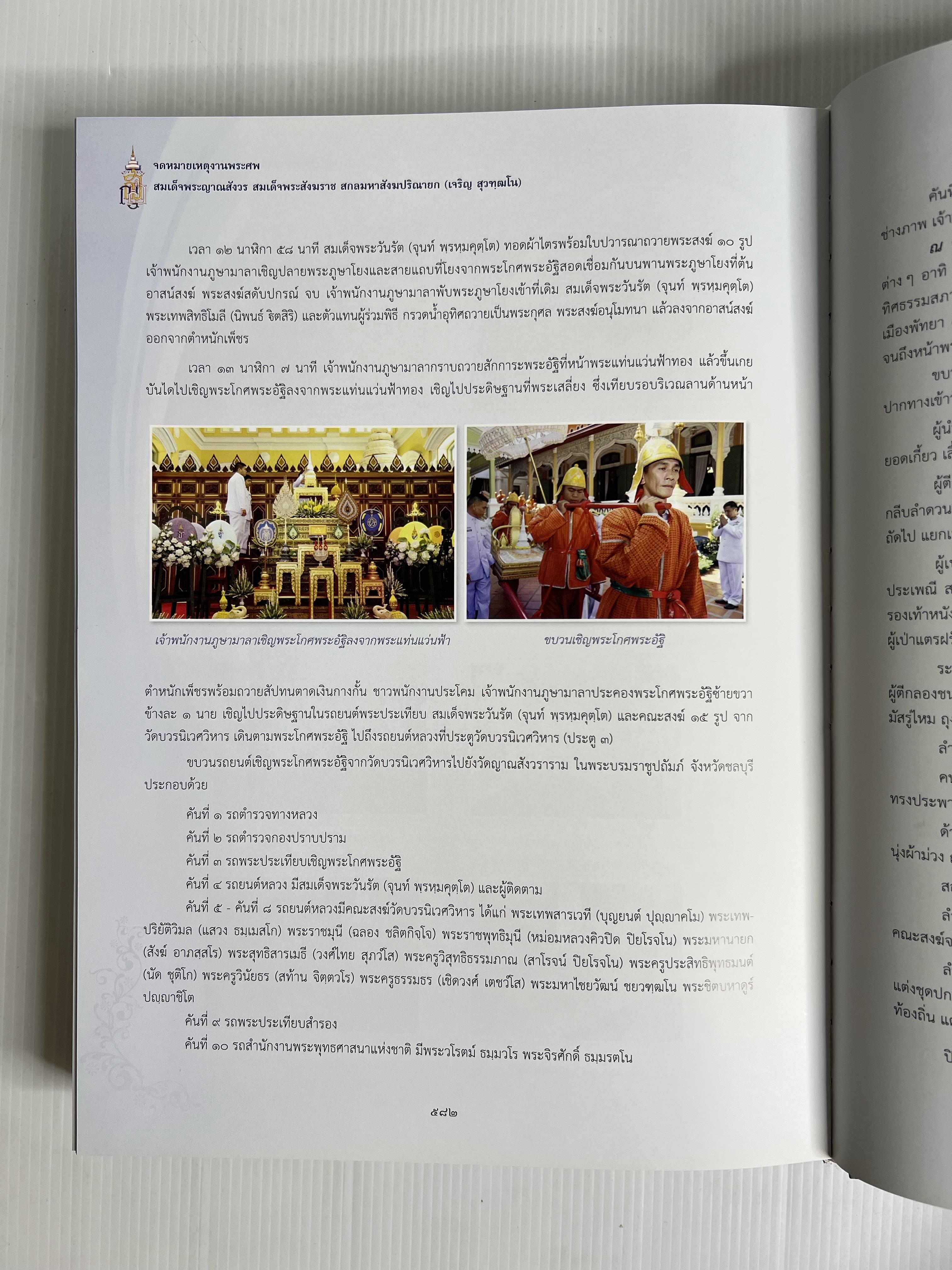 หนังสือ จดหมายเหตุงานพระศพ. สมเด็จพระญาณสังวร สมเด็จพระสังฆราช สกลมหาสังฆปรินายก (เจริญ สุวฑฺฒโน) 2559 ปกแข็ง