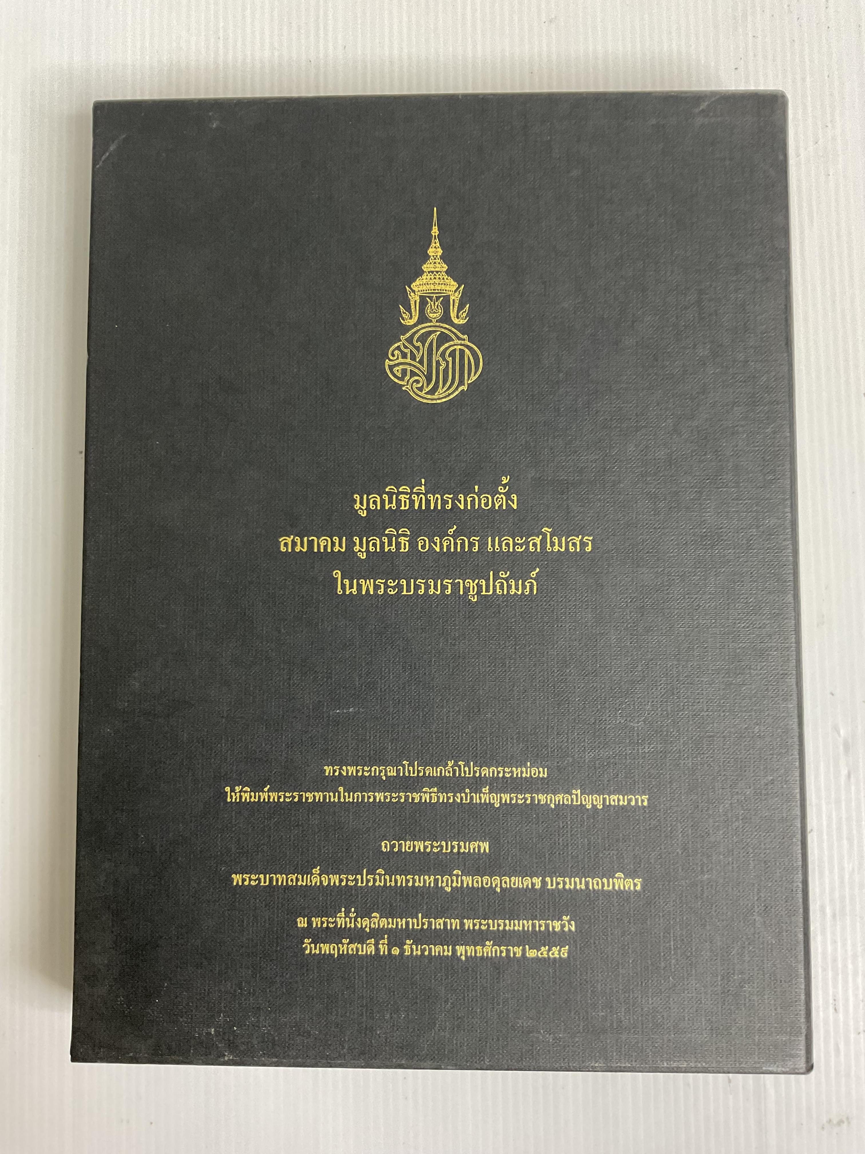 มูลนิธิที่ทรงก่อตั้ง สมาคม มูลนิธิ องค์กร และสโมสร ในพระบรมราชูปถัมภ์ 2559 ปกแข็ง