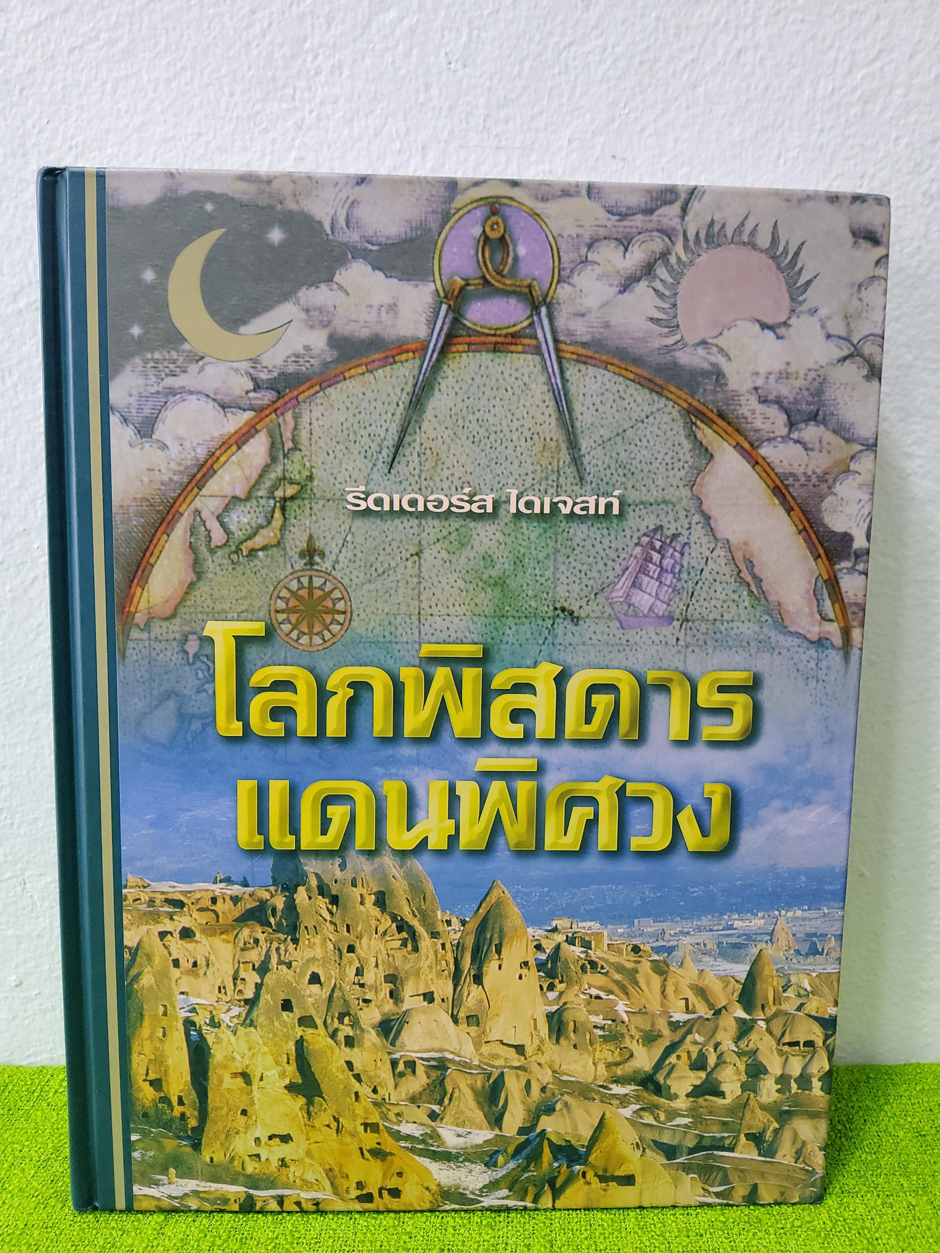โลกพิสดาร แดนพิศวง 2540 ปกแข็ง
