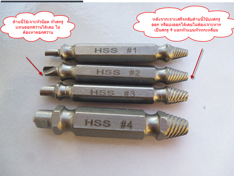 SX01 ดอกถอนเกลียวซ้าย USA แบบมีหัวสว่านในตัว ใช้ถอนสกรู หัวน็อตที่เสีย/ขาดคารู ยกชุด 4 ดอก 4 ขนาด