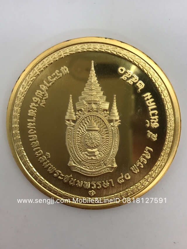 เหรียญทองคำขัดเงาที่ระลึก 80 พรรษาในหลวง น้ำหนัก 16 บาท (240 กรัม) พ.ศ.2550