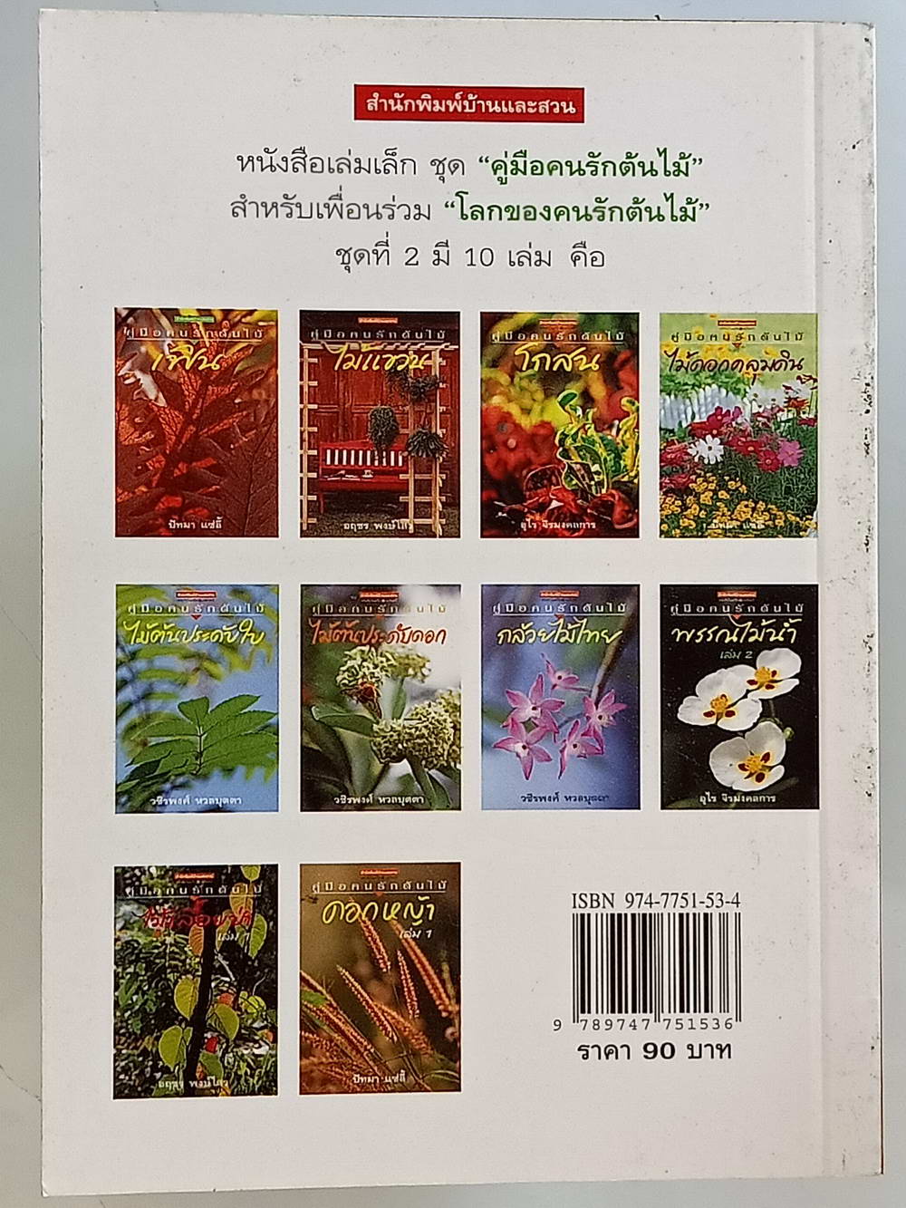 หนังสือมือสอง 214 คู่มือคนรักต้นไม้"กล้วยไม้ไทย" ให้ข้อมูลโดยละเอียดในการปลูกพืชกล้วยไม้ ความหนา 94 หน้า