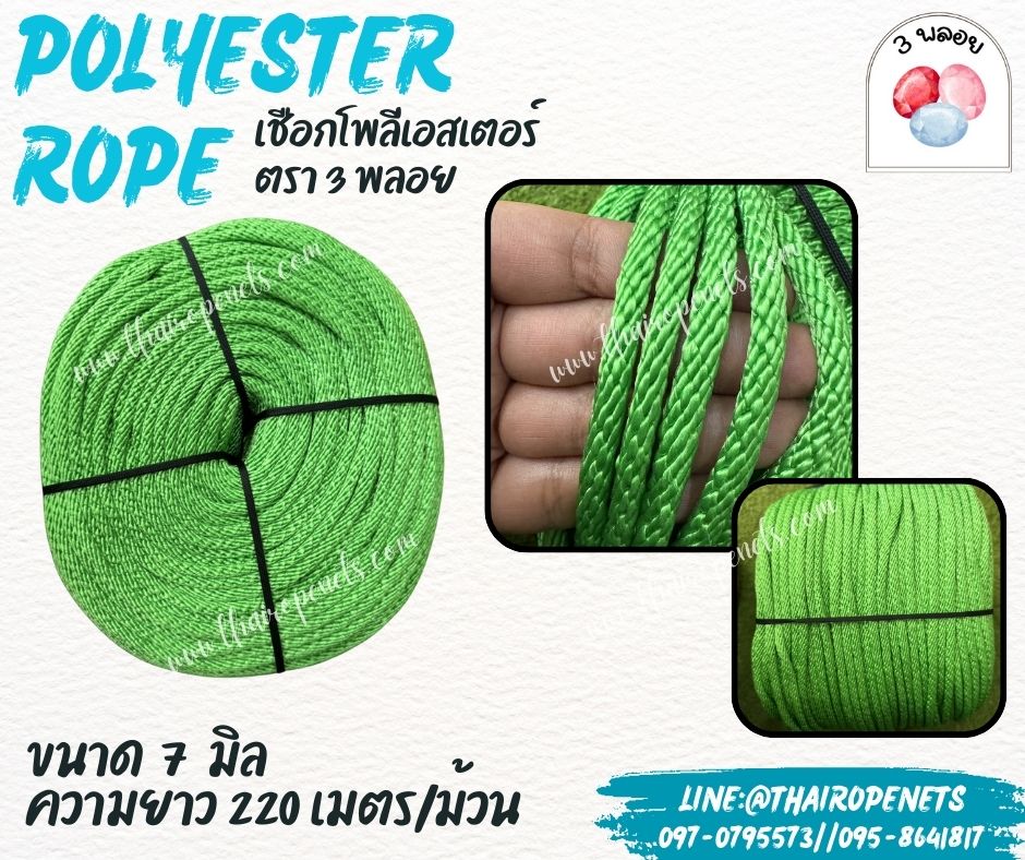 เชือกโพลีเอสเตอร์ ตรา 3 พลอย ขนาด 7 มิล เชือกเส้นใยนิ่ม เหนียว เคลือบสารป้องกัน UV ชนิดทนแรงดึงสูง ผลิตในไทย พร้อมส่ง