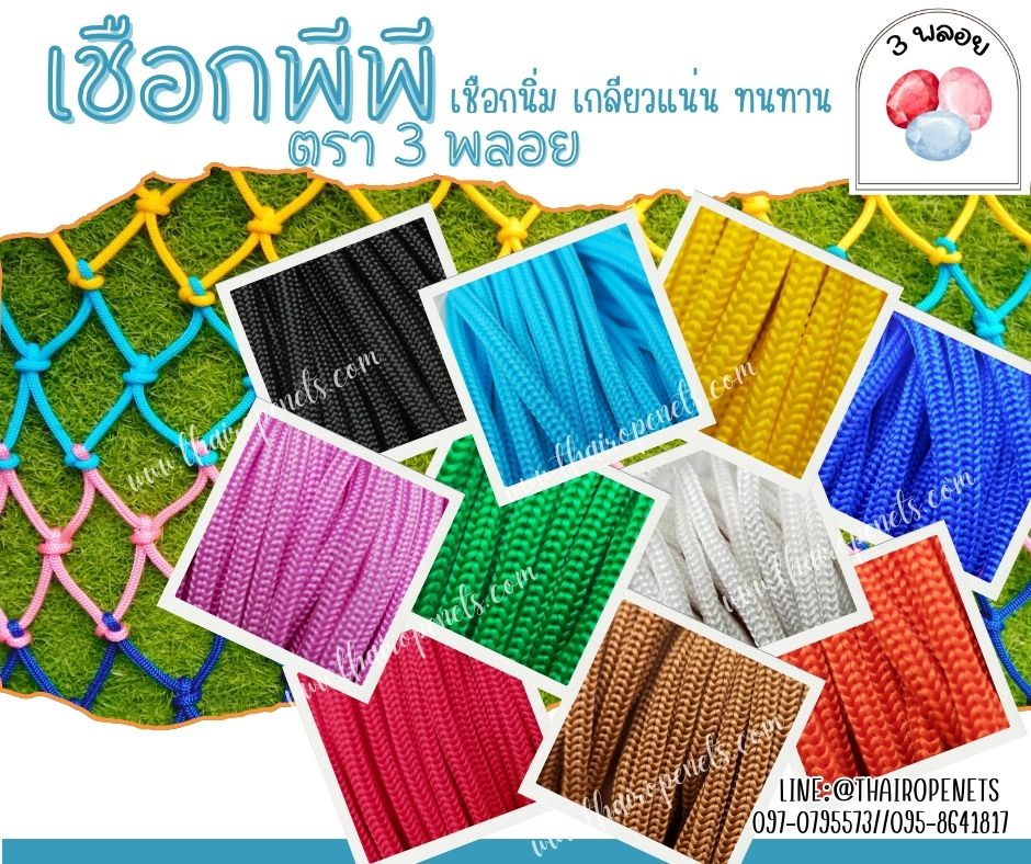 เชือกถักตาข่าย ถักกระเป๋า เชือกร่ม ตรา 3 พลอย ขนาด 4 มิล เชือกร่ม เกลียวแน่น เส้นใยนิ่ม แข็งแรง ทนทาน ไม่บาดมือ