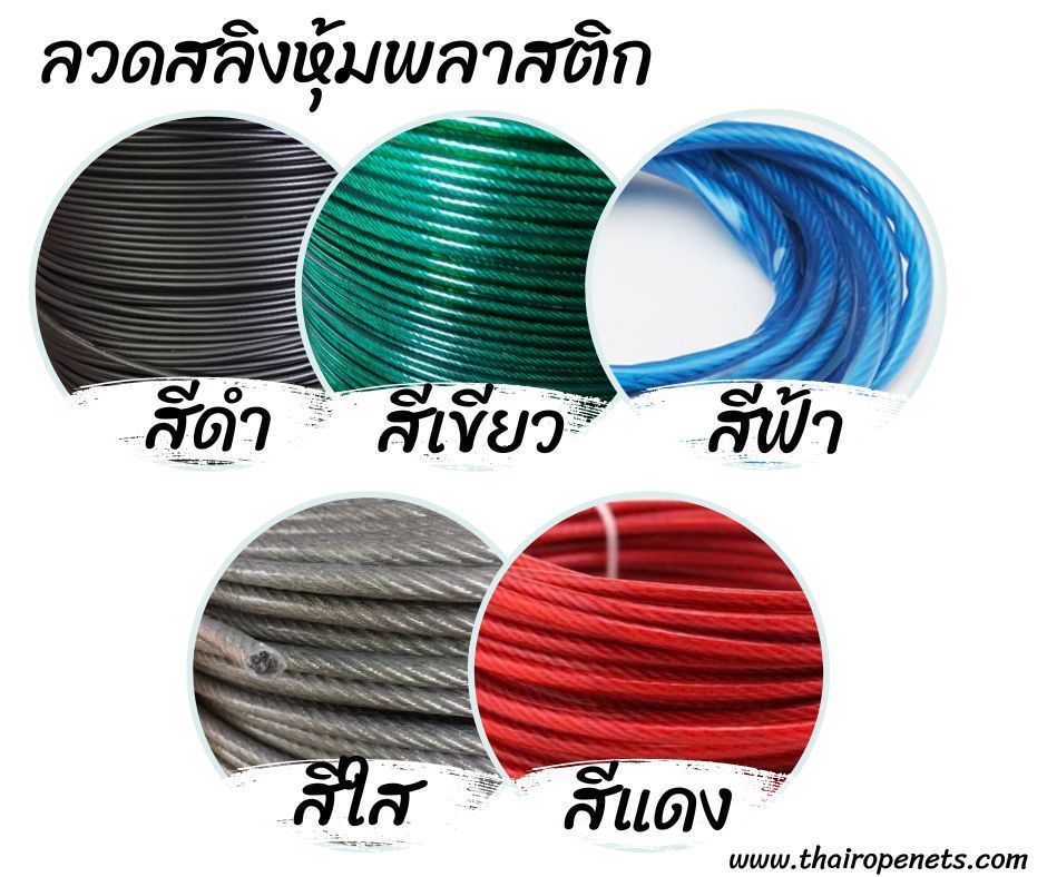 ลวดสลิงหุ้มพลาสติก สลิงหุ้มยาง ลวดสลิงหุ้มพีวีซี PVC น้ำหนักเบา ติดตั้งง่าย ใช้ในงานขึง งานยึด ใช้ขึงสแลนบังแดด