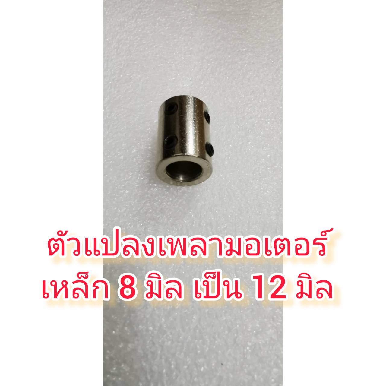 MO27 เพลาแปลงเหล็กแข็ง 8-12 มิล