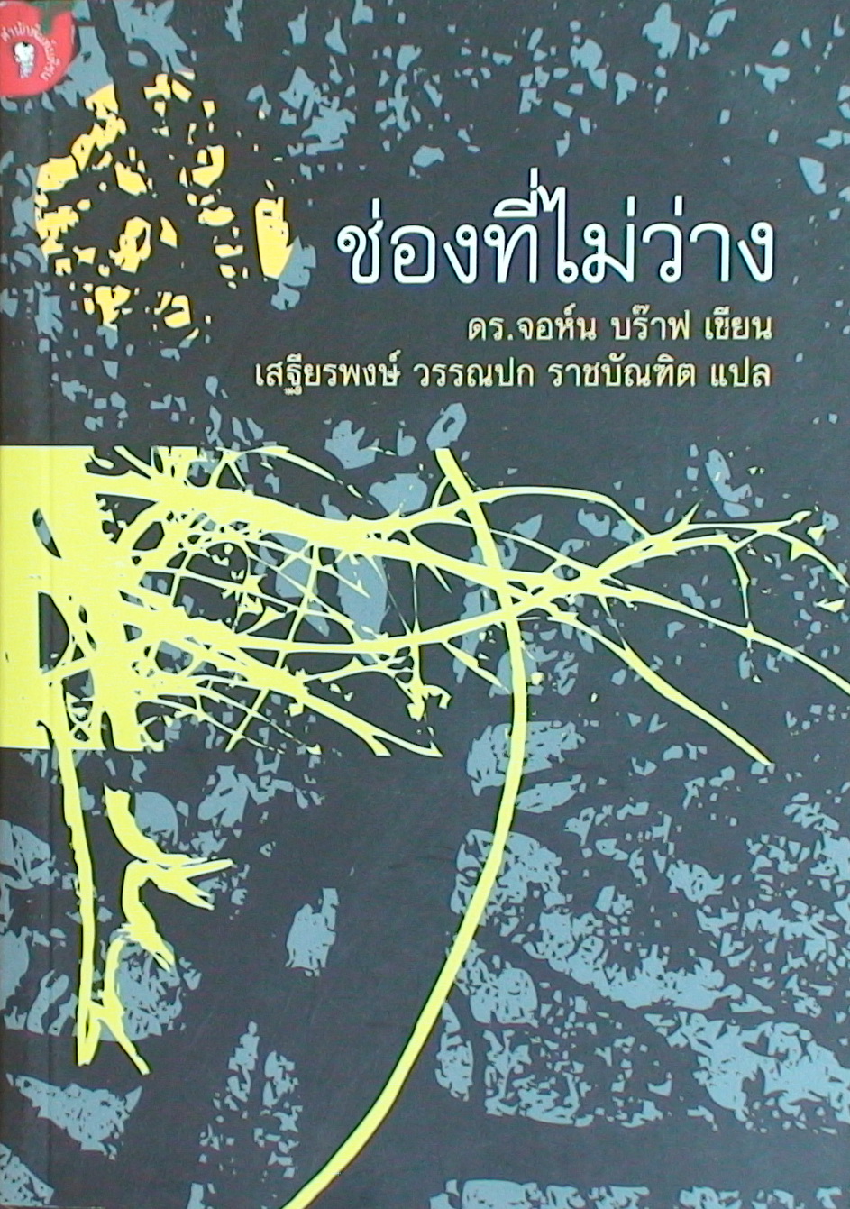 ช่องที่ไม่ว่าง (Poems from the Sanskrit)