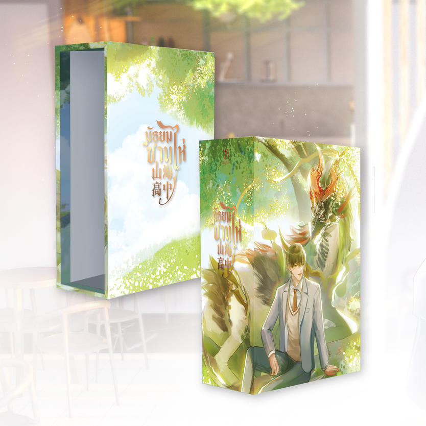 [กล่อง] ใส่หนังสือชุดมัธยมซานไห่ [พร้อมส่ง]