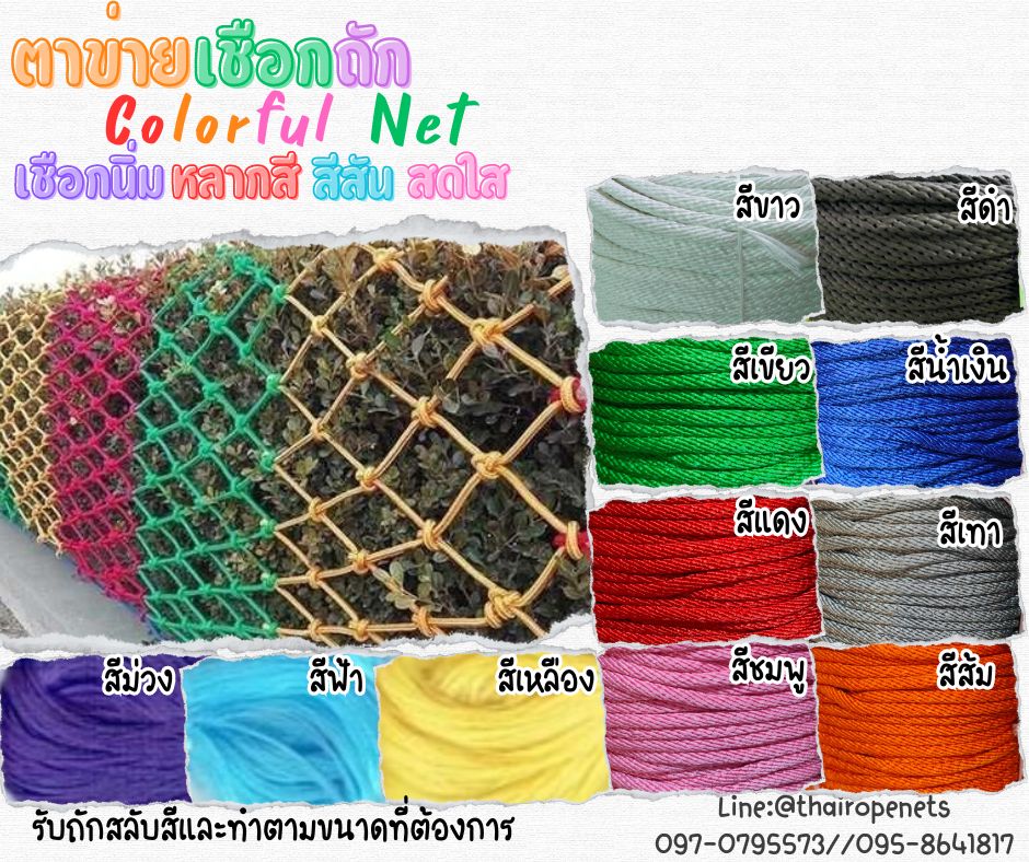 ตาข่ายเชือกถักหลากสี Colorful net ตาข่ายถักเชือกนิ่มสีสันสดใส รับถักสลับสีพร้อมใช้งานได้ทันที