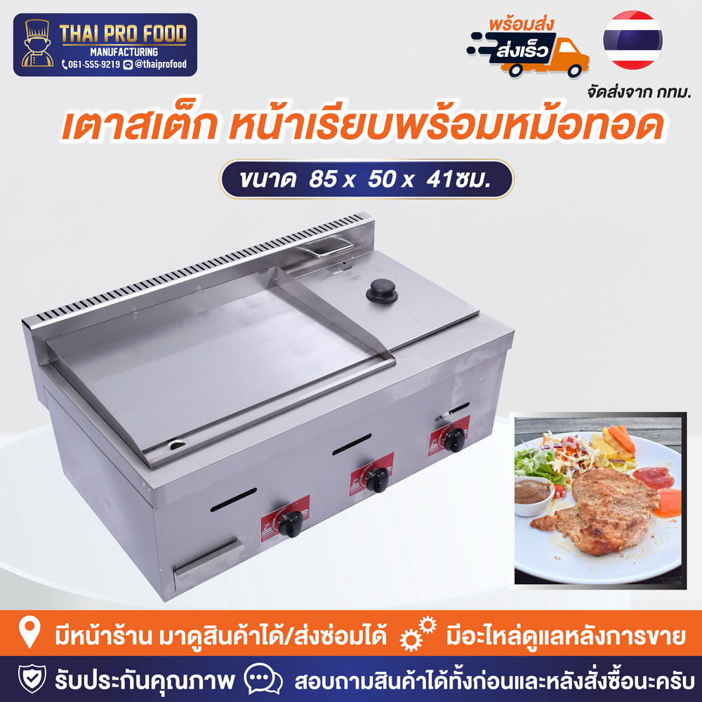 เตาสเต็กหน้าเรียบ พร้อมหม้อทอด หน้าเตา55x35ซม. ระบบแก๊ส