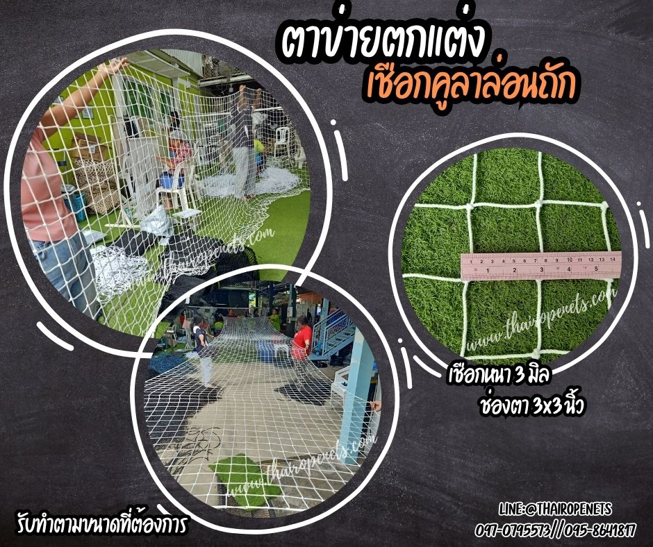 ตาข่ายเชือกคูลาล่อนถักตกแต่ง เชือกหนา 3 มิล ช่องตา 3x3 นิ้ว ตกแต่งห้องนอน พร้อมใช้งานรับทำตามขนาดที่ต้องการ
