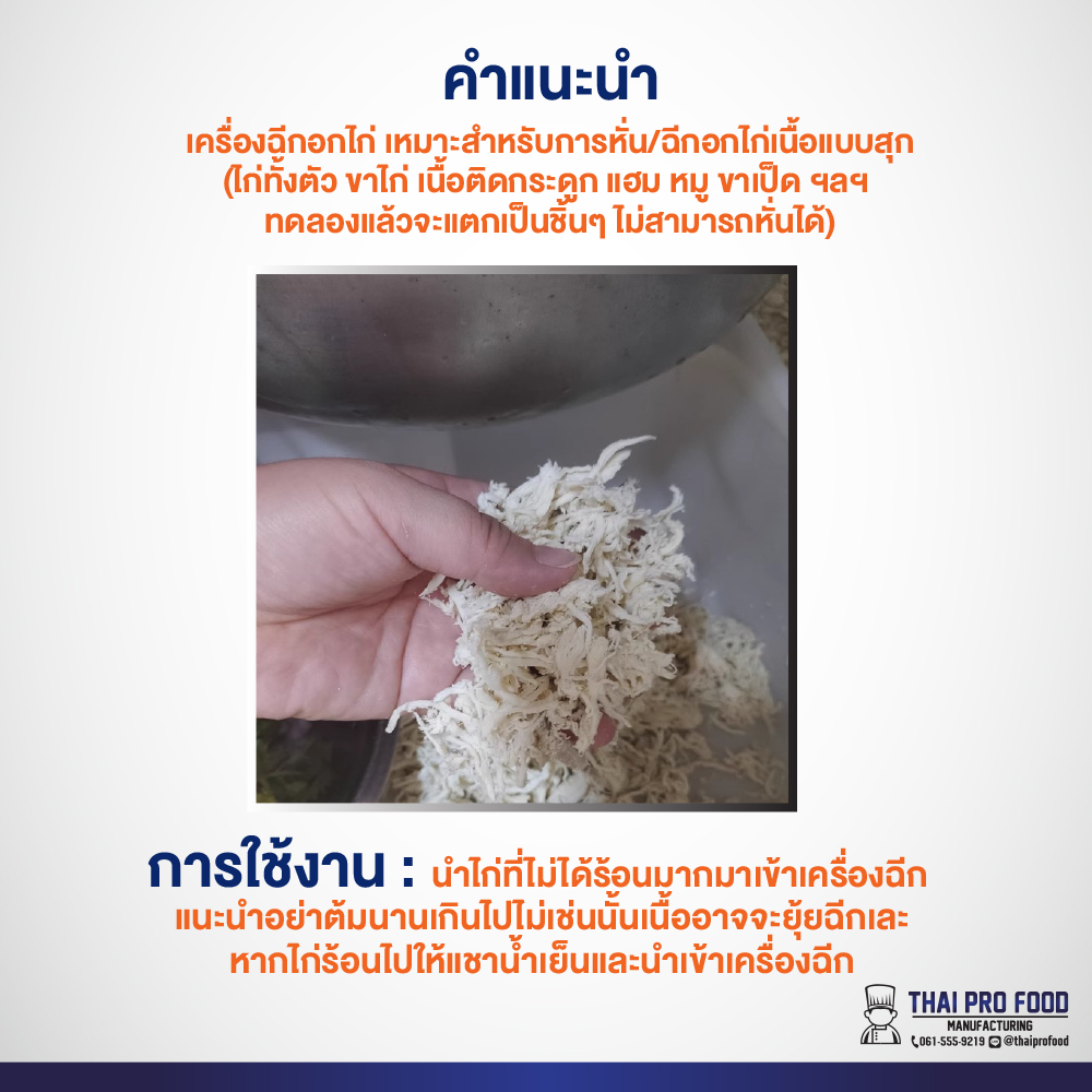 เครื่องฉีกไก่เส้น เครื่องฉีกเนื้อไก่ เครื่องทำไก่เส้น เครื่องทำหมี่ไก่ฉีก