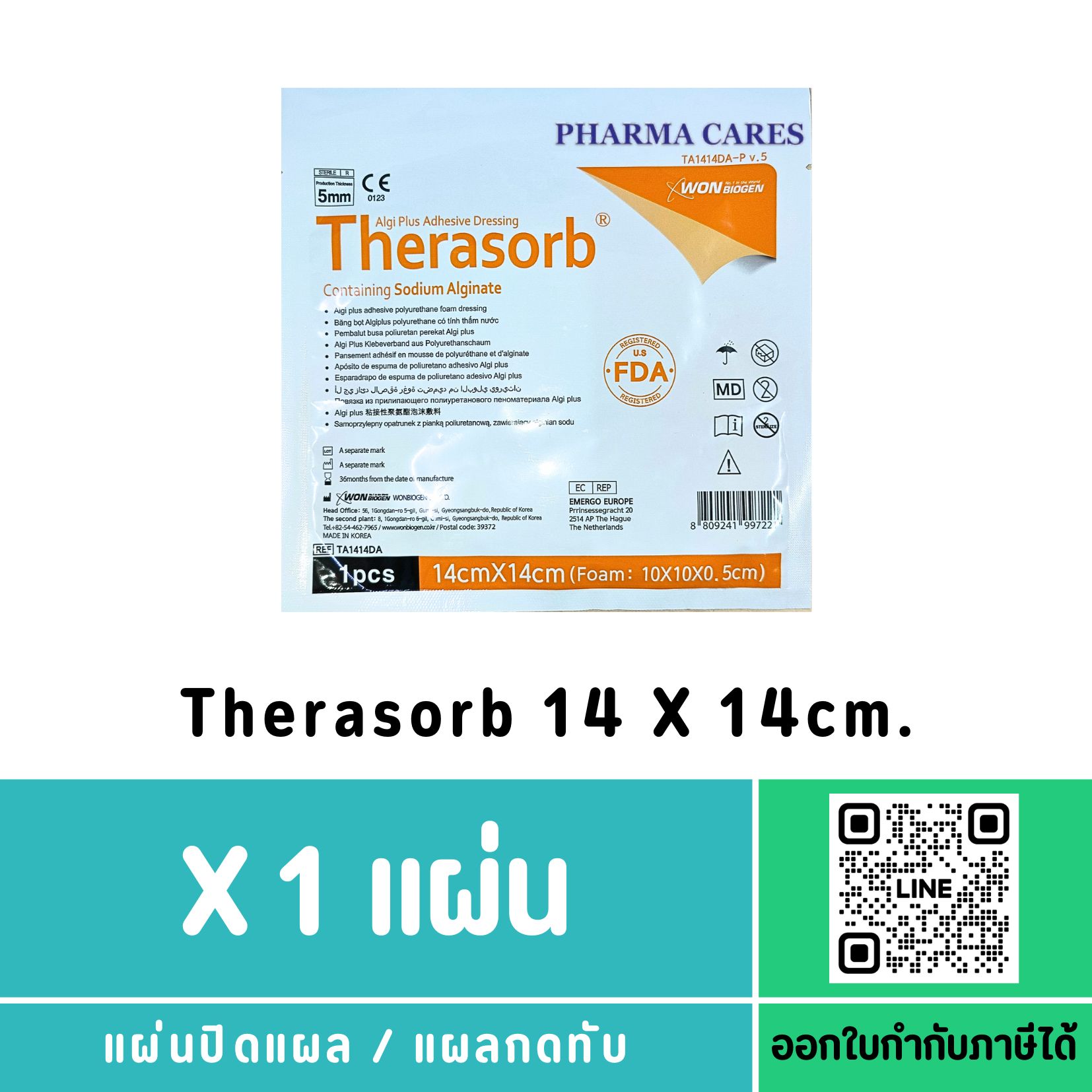 Therasorb 14 X 14 X 0.5 cm. แผ่นปิดแผล / แผลกดทับ ส่งฟรี