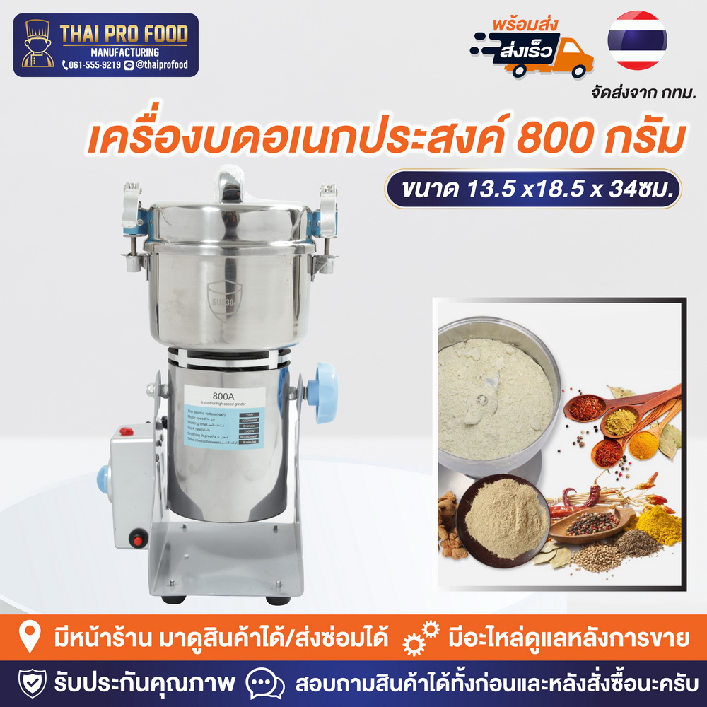 เครื่องบดอเนกประสงค์ รุ่น 800 กรัม (สเเตนเลส SUS304)
